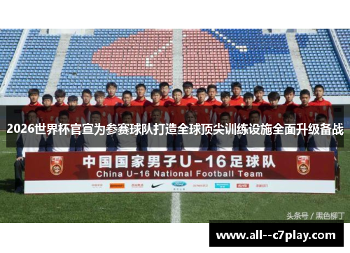 2026世界杯官宣为参赛球队打造全球顶尖训练设施全面升级备战