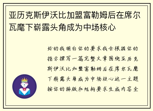 亚历克斯伊沃比加盟富勒姆后在席尔瓦麾下崭露头角成为中场核心