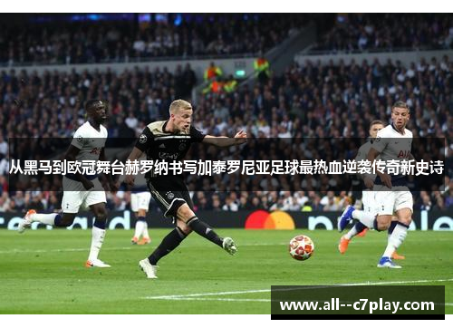 从黑马到欧冠舞台赫罗纳书写加泰罗尼亚足球最热血逆袭传奇新史诗
