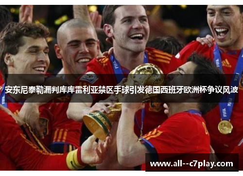 安东尼泰勒漏判库库雷利亚禁区手球引发德国西班牙欧洲杯争议风波