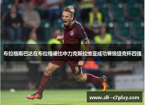布拉格斯巴达在布拉格德比中力克斯拉维亚成功晋级捷克杯四强