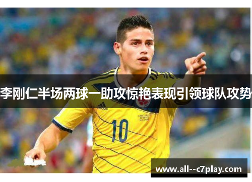 李刚仁半场两球一助攻惊艳表现引领球队攻势