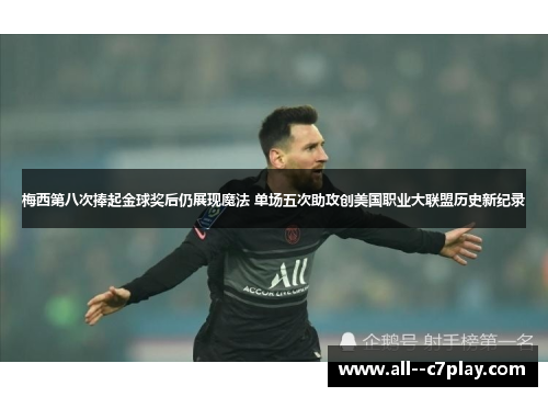 梅西第八次捧起金球奖后仍展现魔法 单场五次助攻创美国职业大联盟历史新纪录