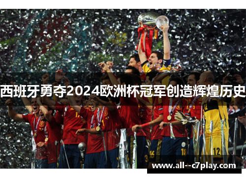 西班牙勇夺2024欧洲杯冠军创造辉煌历史