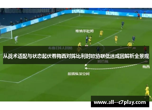 从战术适配与状态起伏看梅西对阵比利时欧协联低迷成因解析全景观