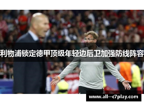 利物浦锁定德甲顶级年轻边后卫加强防线阵容