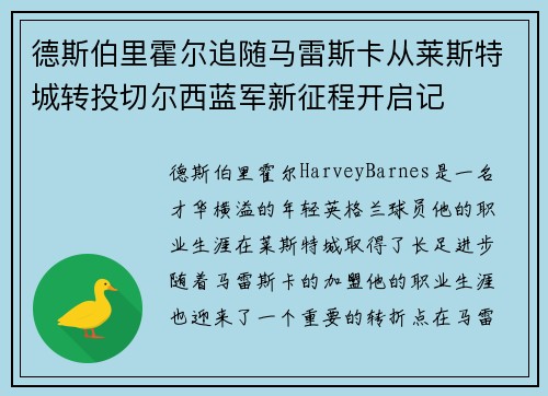 德斯伯里霍尔追随马雷斯卡从莱斯特城转投切尔西蓝军新征程开启记 德斯伯里霍尔追随马雷斯卡从莱斯特城转投切尔西蓝军新征程开启记