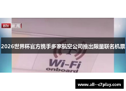 2026世界杯官方携手多家航空公司推出限量联名机票 2026世界杯官方携手多家航空公司推出限量联名机票