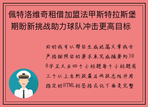 佩特洛维奇租借加盟法甲斯特拉斯堡 期盼新挑战助力球队冲击更高目标 佩特洛维奇租借加盟法甲斯特拉斯堡 期盼新挑战助力球队冲击更高目标