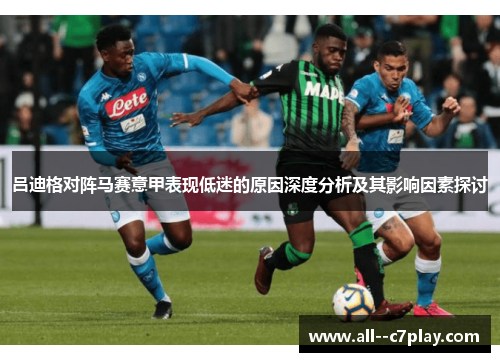 吕迪格对阵马赛意甲表现低迷的原因深度分析及其影响因素探讨 吕迪格对阵马赛意甲表现低迷的原因深度分析及其影响因素探讨