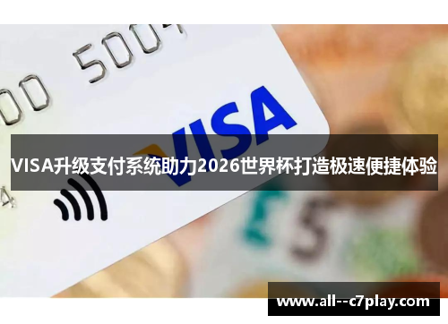 VISA升级支付系统助力2026世界杯打造极速便捷体验 VISA升级支付系统助力2026世界杯打造极速便捷体验