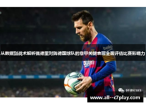 从数据到战术解析佩德里对阵德国球队的意甲关键表现全面评估比赛影响力