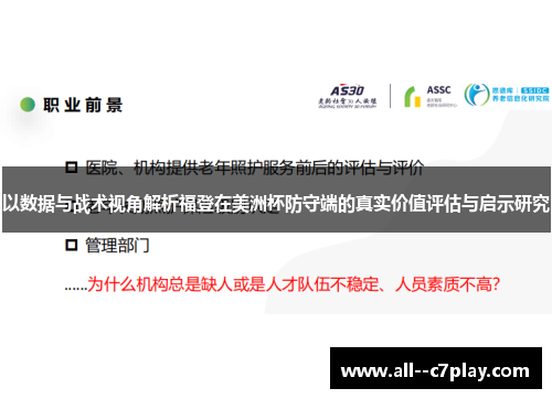 以数据与战术视角解析福登在美洲杯防守端的真实价值评估与启示研究