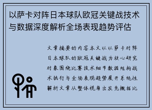 以萨卡对阵日本球队欧冠关键战技术与数据深度解析全场表现趋势评估