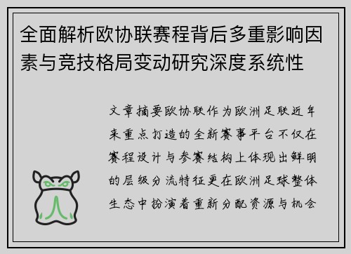 全面解析欧协联赛程背后多重影响因素与竞技格局变动研究深度系统性