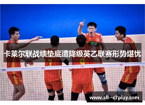 卡莱尔联战绩垫底遭降级英乙联赛形势堪忧