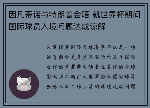 因凡蒂诺与特朗普会晤 就世界杯期间国际球员入境问题达成谅解