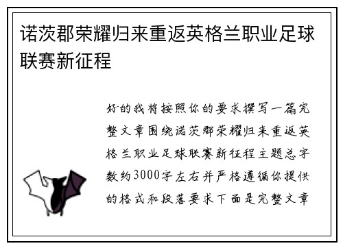诺茨郡荣耀归来重返英格兰职业足球联赛新征程 诺茨郡荣耀归来重返英格兰职业足球联赛新征程