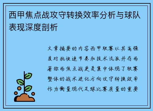 西甲焦点战攻守转换效率分析与球队表现深度剖析 西甲焦点战攻守转换效率分析与球队表现深度剖析