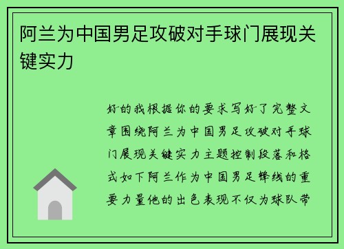 阿兰为中国男足攻破对手球门展现关键实力 阿兰为中国男足攻破对手球门展现关键实力