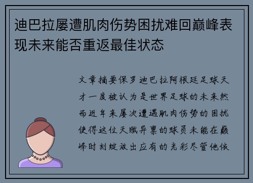 迪巴拉屡遭肌肉伤势困扰难回巅峰表现未来能否重返最佳状态 迪巴拉屡遭肌肉伤势困扰难回巅峰表现未来能否重返最佳状态