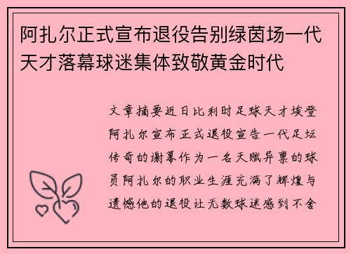 阿扎尔正式宣布退役告别绿茵场一代天才落幕球迷集体致敬黄金时代 阿扎尔正式宣布退役告别绿茵场一代天才落幕球迷集体致敬黄金时代