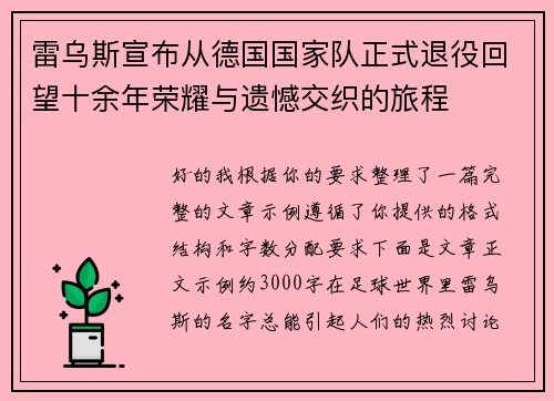 雷乌斯宣布从德国国家队正式退役回望十余年荣耀与遗憾交织的旅程 雷乌斯宣布从德国国家队正式退役回望十余年荣耀与遗憾交织的旅程