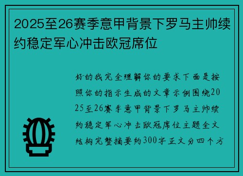 2025至26赛季意甲背景下罗马主帅续约稳定军心冲击欧冠席位 2025至26赛季意甲背景下罗马主帅续约稳定军心冲击欧冠席位