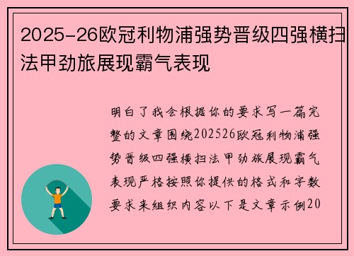 2025-26欧冠利物浦强势晋级四强横扫法甲劲旅展现霸气表现 2025-26欧冠利物浦强势晋级四强横扫法甲劲旅展现霸气表现