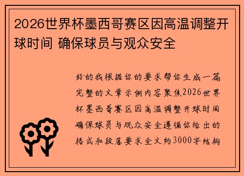 2026世界杯墨西哥赛区因高温调整开球时间 确保球员与观众安全 2026世界杯墨西哥赛区因高温调整开球时间 确保球员与观众安全
