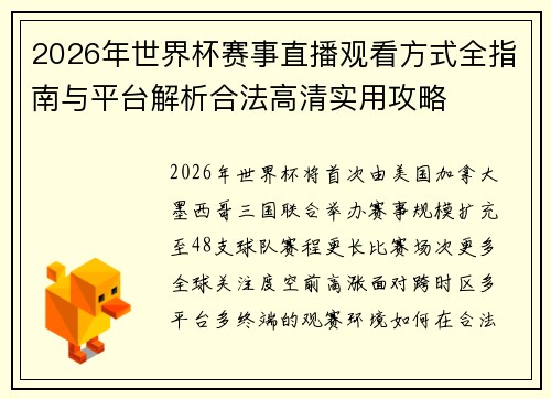 2026年世界杯赛事直播观看方式全指南与平台解析合法高清实用攻略 2026年世界杯赛事直播观看方式全指南与平台解析合法高清实用攻略