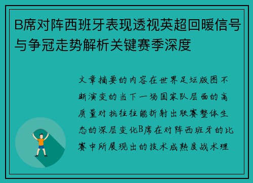 B席对阵西班牙表现透视英超回暖信号与争冠走势解析关键赛季深度 B席对阵西班牙表现透视英超回暖信号与争冠走势解析关键赛季深度