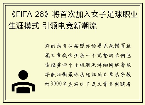 《FIFA 26》将首次加入女子足球职业生涯模式 引领电竞新潮流 《FIFA 26》将首次加入女子足球职业生涯模式 引领电竞新潮流
