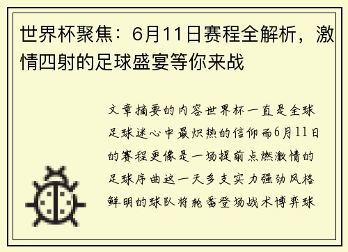 世界杯聚焦:6月11日赛程全解析,激情四射的足球盛宴等你来战 世界杯聚焦:6月11日赛程全解析,激情四射的足球盛宴等你来战
