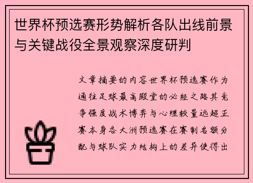世界杯预选赛形势解析各队出线前景与关键战役全景观察深度研判 世界杯预选赛形势解析各队出线前景与关键战役全景观察深度研判
