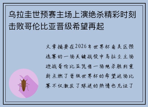 乌拉圭世预赛主场上演绝杀精彩时刻击败哥伦比亚晋级希望再起 乌拉圭世预赛主场上演绝杀精彩时刻击败哥伦比亚晋级希望再起