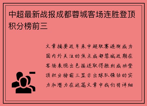 中超最新战报成都蓉城客场连胜登顶积分榜前三 中超最新战报成都蓉城客场连胜登顶积分榜前三