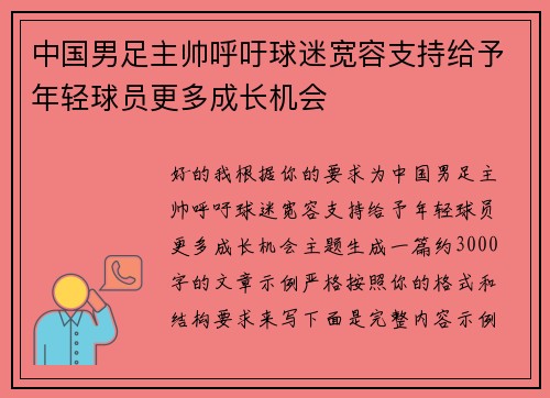 中国男足主帅呼吁球迷宽容支持给予年轻球员更多成长机会 中国男足主帅呼吁球迷宽容支持给予年轻球员更多成长机会