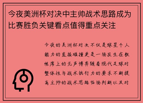 今夜美洲杯对决中主帅战术思路成为比赛胜负关键看点值得重点关注 今夜美洲杯对决中主帅战术思路成为比赛胜负关键看点值得重点关注