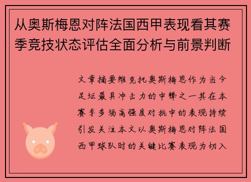 从奥斯梅恩对阵法国西甲表现看其赛季竞技状态评估全面分析与前景判断 从奥斯梅恩对阵法国西甲表现看其赛季竞技状态评估全面分析与前景判断