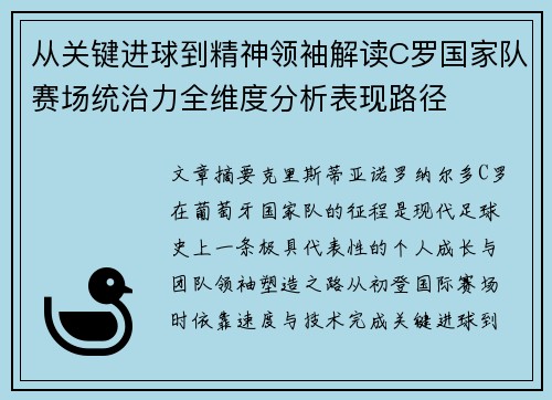 从关键进球到精神领袖解读C罗国家队赛场统治力全维度分析表现路径 从关键进球到精神领袖解读C罗国家队赛场统治力全维度分析表现路径