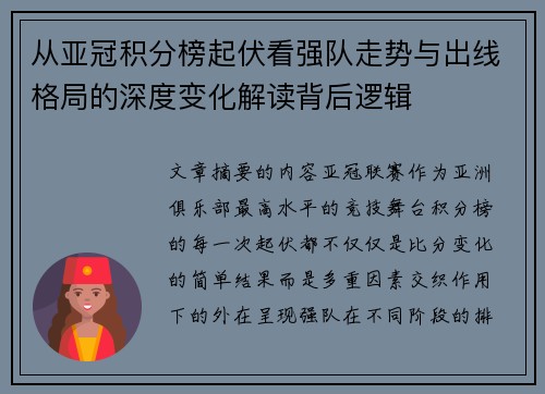 从亚冠积分榜起伏看强队走势与出线格局的深度变化解读背后逻辑 从亚冠积分榜起伏看强队走势与出线格局的深度变化解读背后逻辑