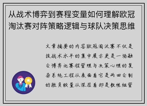 从战术博弈到赛程变量如何理解欧冠淘汰赛对阵策略逻辑与球队决策思维 从战术博弈到赛程变量如何理解欧冠淘汰赛对阵策略逻辑与球队决策思维