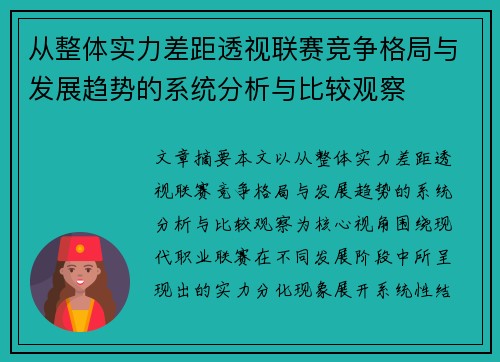 从整体实力差距透视联赛竞争格局与发展趋势的系统分析与比较观察 从整体实力差距透视联赛竞争格局与发展趋势的系统分析与比较观察