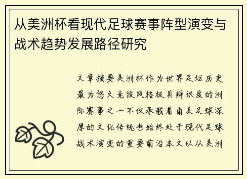 从美洲杯看现代足球赛事阵型演变与战术趋势发展路径研究 从美洲杯看现代足球赛事阵型演变与战术趋势发展路径研究