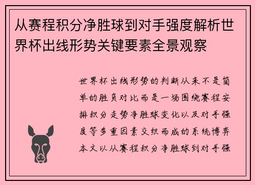从赛程积分净胜球到对手强度解析世界杯出线形势关键要素全景观察 从赛程积分净胜球到对手强度解析世界杯出线形势关键要素全景观察