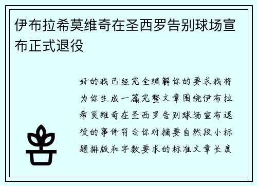 伊布拉希莫维奇在圣西罗告别球场宣布正式退役 伊布拉希莫维奇在圣西罗告别球场宣布正式退役