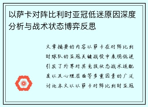 以萨卡对阵比利时亚冠低迷原因深度分析与战术状态博弈反思 以萨卡对阵比利时亚冠低迷原因深度分析与战术状态博弈反思