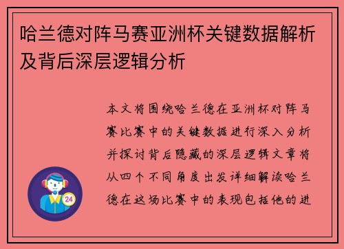 哈兰德对阵马赛亚洲杯关键数据解析及背后深层逻辑分析 哈兰德对阵马赛亚洲杯关键数据解析及背后深层逻辑分析