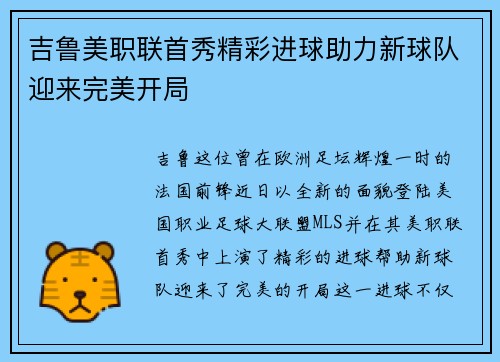 吉鲁美职联首秀精彩进球助力新球队迎来完美开局 吉鲁美职联首秀精彩进球助力新球队迎来完美开局